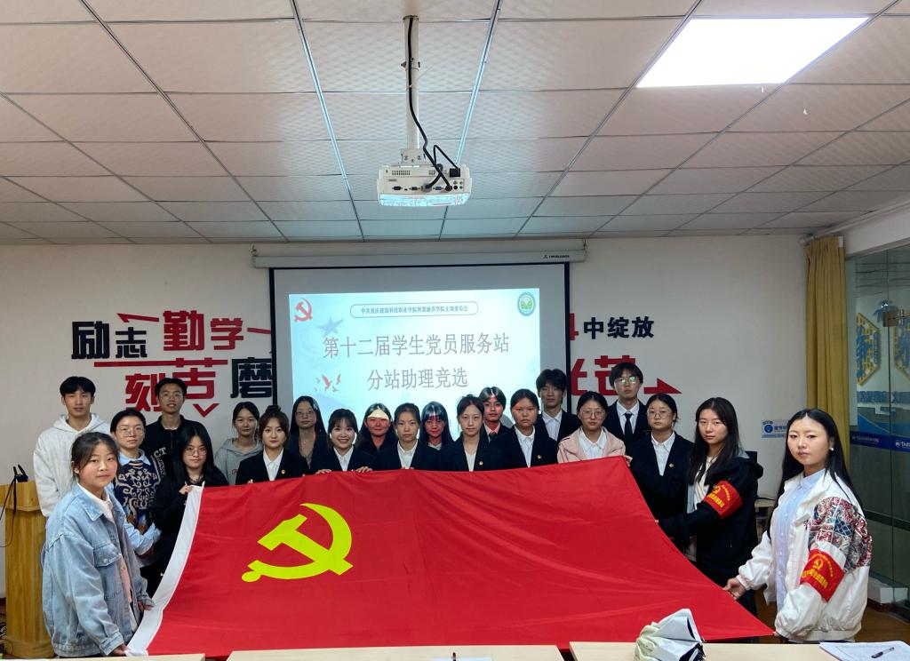 第十二届学生党员服务站助理选拔大会圆满召开