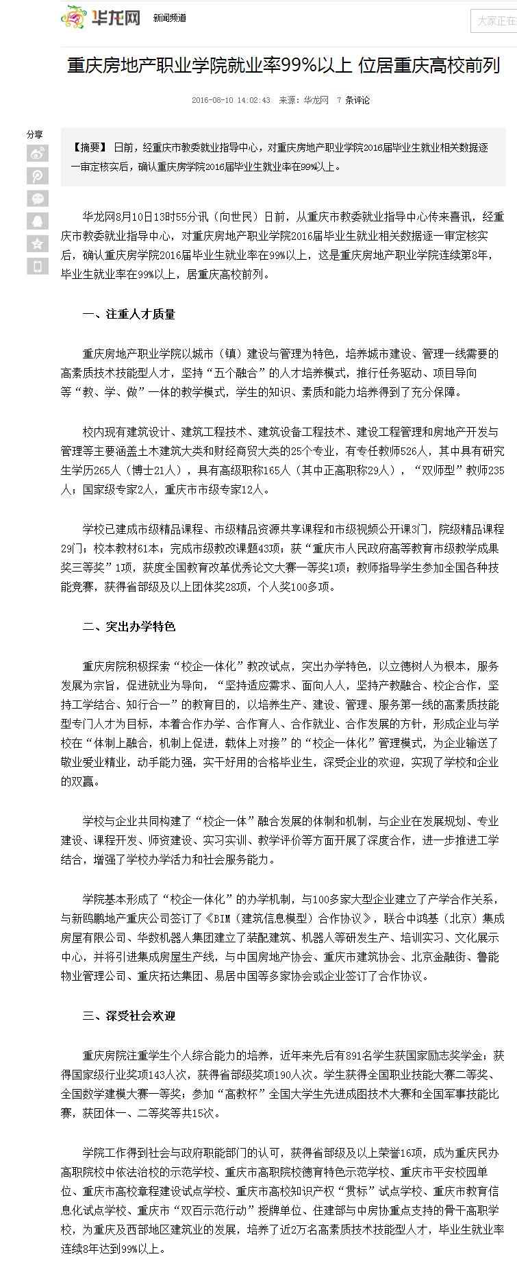 重庆房地产职业学院就业率99%以上 位居重庆高校前列-新闻频道-华龙网.png