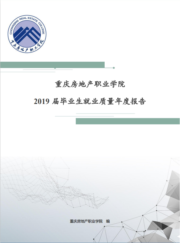 重庆房地产职业学院2019届毕业生就业质量年度报告.png